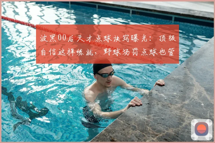 波黑00后天才点球诀窍曝光：顶级自信这样练就，野球场罚点球也管用